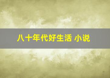 八十年代好生活 小说